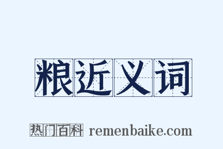 粮近义词是什么意思的图片